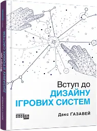 PROSystem. Вступ до дизайну ігрових систем - Дакс Ґазавей - мініатюра 2
