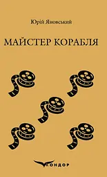 Майстер корабля - мініатюра 1