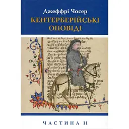 Кентерберійські оповіді. Частина 2 - Джеффрі Чосер