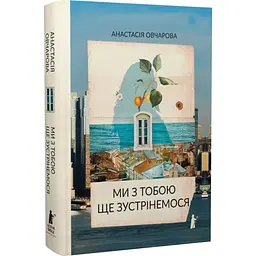 Ми з тобою ще зустрінемося - Анастасія Овчарова | Чорні Вівці, книга українською, нова, тверда