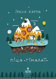 Піца «Гімалаї»