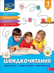 Швидкочитання. 1 клас - Наталя Курганова - мініатюра 5