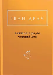 Іван Драч: Вийшов з радіо чорний лев - Іван Драч