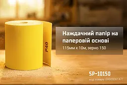 Наждачний папір Alloid Building Tools на паперовій основі 115мм х 10м зерно 150 (SP-10150) - мініатюра 5