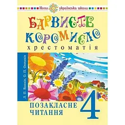 Українська мова та читання. 4 клас. Позакласне читання. Барвисте коромисло. Хрестоматія