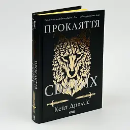 Прокляття святих - Кейт Дреміс | Клуб Сімейного Дозвілля, книга українською, нова, тверда