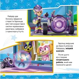 Щенячий Патруль. Історії. Сила мегащенят - - мініатюра 4