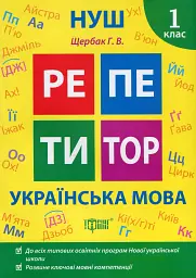 Репетитор. Українська мова. 1 клас.