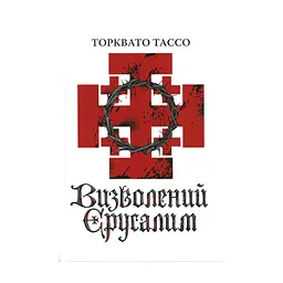 Книга Визволений Єрусалим - Торквато Тассо Астролябія (9786176642930) - мініатюра 4
