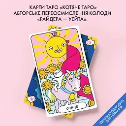 Карти Таро «Котяче таро» - мініатюра 3