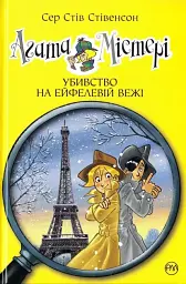Агата Містері. Убивство на Ейфелевій вежі - Стів Стівенсон
