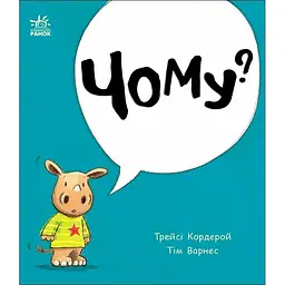 Маленький носоріг Арчі: Чому? - Трейсі Кордерой (519123)