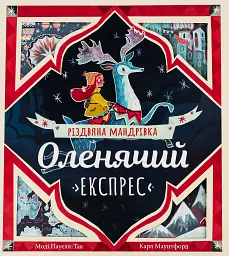 Оленячий експрес. Різдвяна мандрівка
