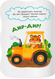 Перші наліпки для малят. Вимовляю звуки - Катерина Столяренко - мініатюра 4