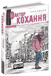 Фактор кохання