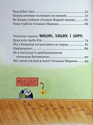 Веселі пригоди Мицика і Кицика. Моє перше читання - мініатюра 4