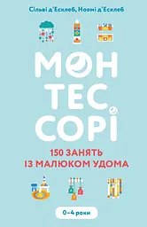 Монтессорі. 150 занять із малюком удома - Ноемі д’Есклеб