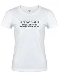 Біла жіноча футболка "Не чіпайте мене, я клацаю на комп'юторі" S