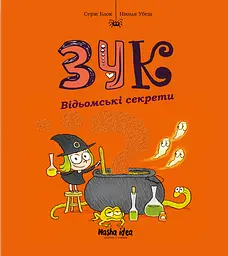 Відьомські секрети. Зук. Том 8