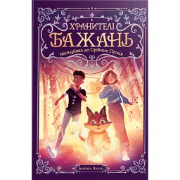 Хранителі Бажань. Мандрівка до Срібних Пісків. Книга 2 - Барбара Лабан