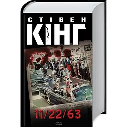 Книга КСД 11/22/63 / Стівен Кінг українською kni0004603