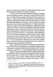 Коліївщина. Право на повстання - Євген Букет - мініатюра 12