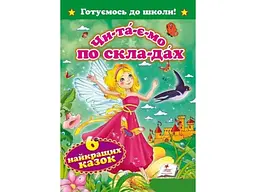 Книга Шість найкращих казок, Пегас (укр.)