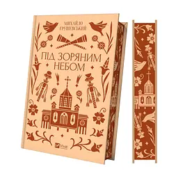 Книга Під зоряним небом - Михайло Грушевський Vivat (9786171706729)