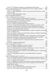 Митний кодекс України. Науково-практичний коментар. Станом на 25 жовтня 2024 року - мініатюра 15