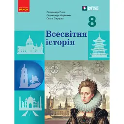 Всесвітня історія. 8 клас. Підручник - Олександр Гісем