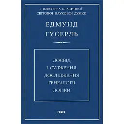 Досвід і судження. Дослідження генеалогії логіки - Едмунд Гусерль