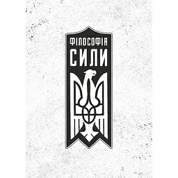 Філософія сили - Роман Коваль