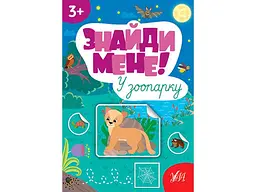 Наліпки УЛА Знайди мене! У зоопарку арт.22658