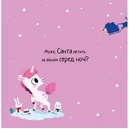 10 хвилин до сну. Де ж Санта? - Філдінг Ріаннон (553243) - мініатюра 7