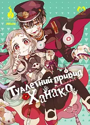Туалетний привид Ханако. Том 2 - None AidaIro