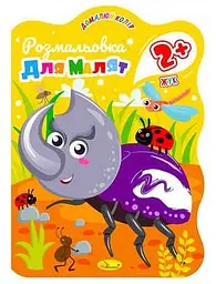 Розмальовка для малят Жук, 2+, В5, 12 стор.