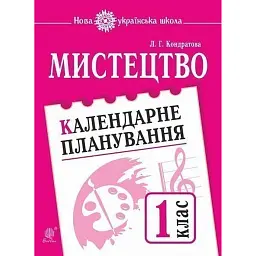 Мистецтво. 1 клас. Календарне планування - Людмила Кондратова