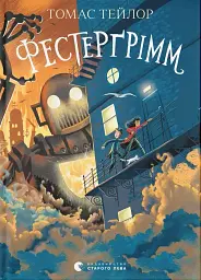 Фестерґрімм. Книга 4 - Томас Тейлор - мініатюра 10