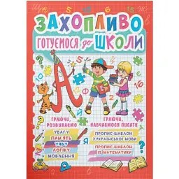 Захопливо готуємося до школи