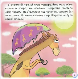 Казки-веселинки. Звідки в Жирафи плями? - мініатюра 3