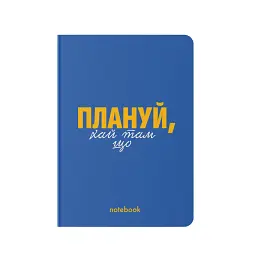 Блокнот у клітинку «Плануй!» синій