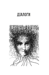 Діалоги. Наука. Література. Про себе. Книга 5 - мініатюра 2