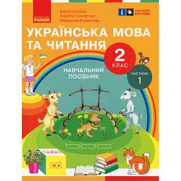 Українська мова та читання. 2 клас. Навчальний посібник у 6-ти частинах. Частина 1 - Лариса Тимченко