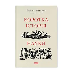 Книга Коротка історія науки - Вільям Байнум Наш Формат (9786177973835)