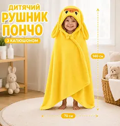 Рушник-пончо дитячий з капюшоном "Уточка" махровий рушник для дітей 140×70 см жовтий - мініатюра 5