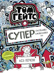 Суперособливі смаколики (ні) - Ліз Пічон