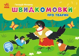 Швидкомовки про тварин - Геннадій Меламед