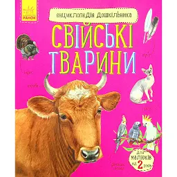 Енциклопедія дошкільника: Свійські тварини - Юлія Каспарова