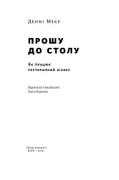 Прошу до столу. Як працює ресторанний бізнес - мініатюра 4