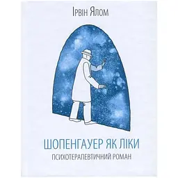 Шопенгауер як ліки - Ірвін Ялом КСД (9786171243156)